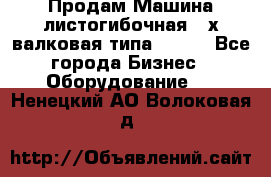 Продам Машина листогибочная 3-х валковая типа P.H.  - Все города Бизнес » Оборудование   . Ненецкий АО,Волоковая д.